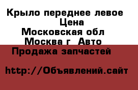 Крыло переднее левое Opel Zafira › Цена ­ 2 500 - Московская обл., Москва г. Авто » Продажа запчастей   